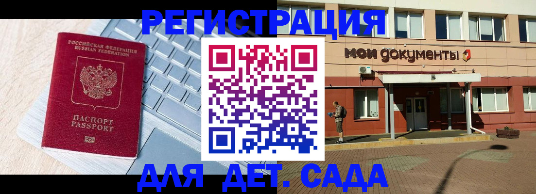регистрация для дет. сада в Барабинске