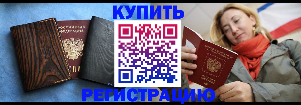 временная регистрация недорого в Барабинске
